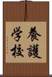 養護学校 Scroll