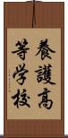 養護高等学校 Scroll