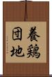 養鶏団地 Scroll