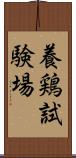 養鶏試験場 Scroll