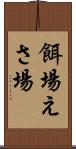 餌場 Scroll