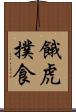 餓虎撲食 Scroll