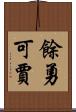 餘勇可賈 Scroll
