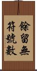 餘留無符號數 Scroll