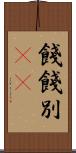 餞 Scroll