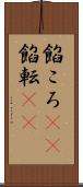 餡ころ(rK) Scroll