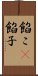 餡こ(P) Scroll