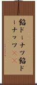 餡ドーナツ Scroll