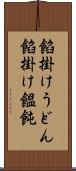餡掛けうどん Scroll