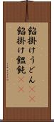 餡掛けうどん(rK) Scroll
