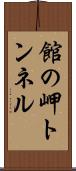 館の岬トンネル Scroll