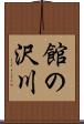 館の沢川 Scroll