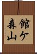 館ケ森山 Scroll