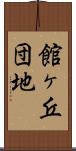 館ヶ丘団地 Scroll