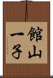 館山一子 Scroll
