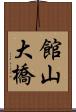 館山大橋 Scroll