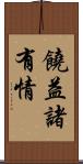 饒益諸有情 Scroll