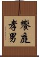 饗庭孝男 Scroll