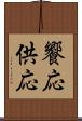 饗応 Scroll
