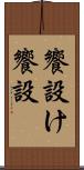 饗設け Scroll