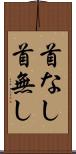 首なし Scroll
