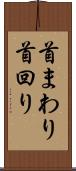 首まわり Scroll