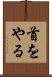 首をやる Scroll