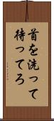 首を洗って待ってろ Scroll