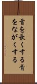 首を長くする Scroll