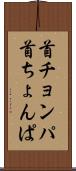首チョンパ Scroll