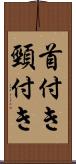 首付き Scroll