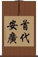 首代安廣 Scroll