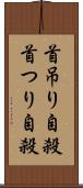 首吊り自殺 Scroll