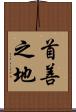 首善之地 Scroll