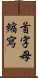 首字母縮寫 Scroll