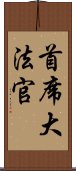 首席大法官 Scroll