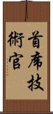首席技術官 Scroll