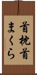 首枕 Scroll