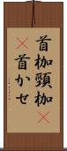 首枷 Scroll
