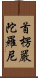 首楞嚴陀羅尼 Scroll