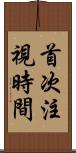 首次注視時間 Scroll