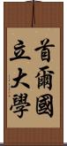 首爾國立大學 Scroll