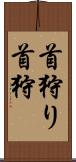 首狩り Scroll