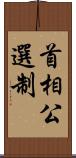 首相公選制 Scroll