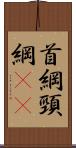 首綱 Scroll