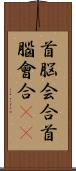 首脳会合 Scroll