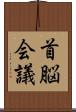 首脳会議 Scroll