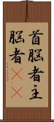 首脳者;主脳者(iK) Scroll