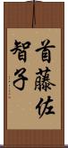 首藤佐智子 Scroll