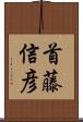 首藤信彦 Scroll